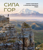 Книга Бомбора Сила гор. Самые красивые и опасные вершины мира