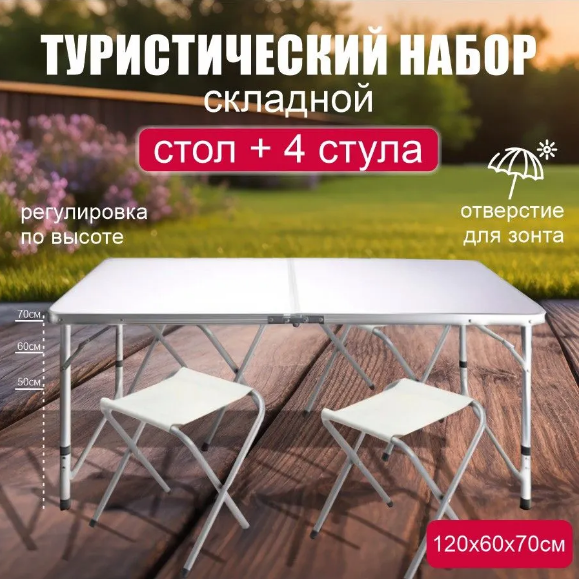 Складной туристический стол для дачи и пикника Folding Table (4 стула в комплекте)