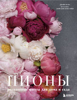 Книга Эксмо Пионы. Роскошные цветы для дома и сада