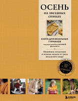 Книга Бомбора Осень на звездных спицах. Книга для вязальных гурманов