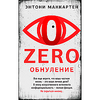Книга "Zero. Обнуление", Энтони Маккартен
