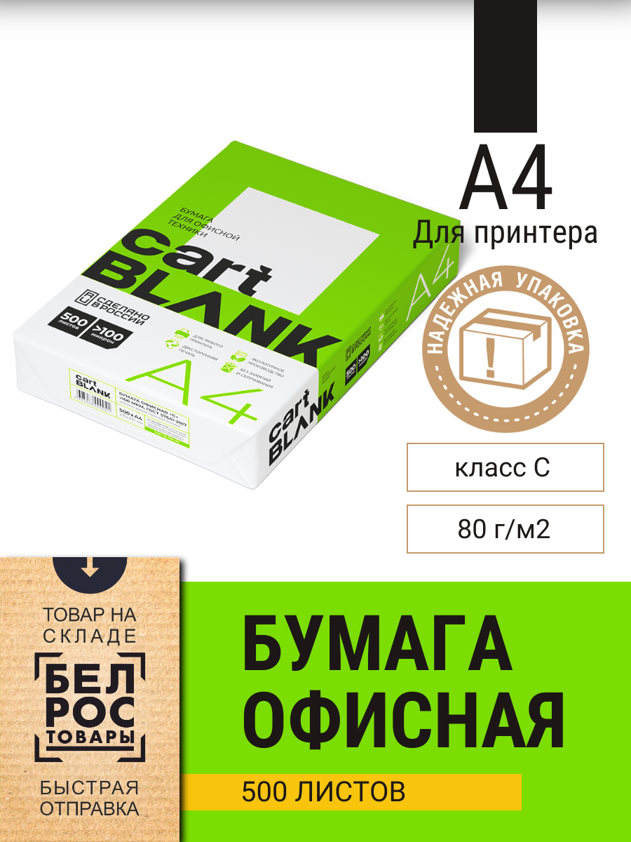 Бумага для принтера белая офисная Cartblank, А4, марка C, 80г/м2, 500л - фото 1 - id-p226054842