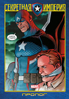 Комикс Комильфо Капитан Америка и Мстители. Секретная империя. Пролог