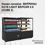 Кондитерские витрины KC70 версия 2.0 (CUBE 2)