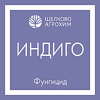 Фунгицид Индиго (200 мл)