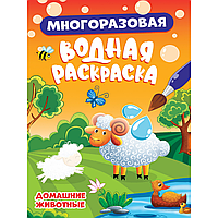 Раскраска водная многоразовая "Домашние животные"