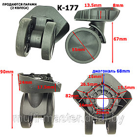 Колесо для чемодана К-177