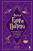 Книга Наука Гарри Поттера. Завораживающие знания, лежащие в основе магии