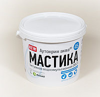 МАСТИКА "АУТОКРИН АКВА-45"® ВОДОЭМУЛЬСИОННАЯ (ЭБПА)