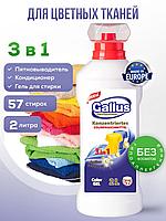 Гель для стирки Gallus Professional Для цветных тканей 3в1 (2л)17,3