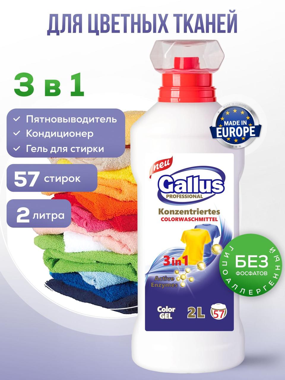 Гель для стирки Gallus Professional Для цветных тканей 3в1 (2л)17,3 - фото 1 - id-p226067436