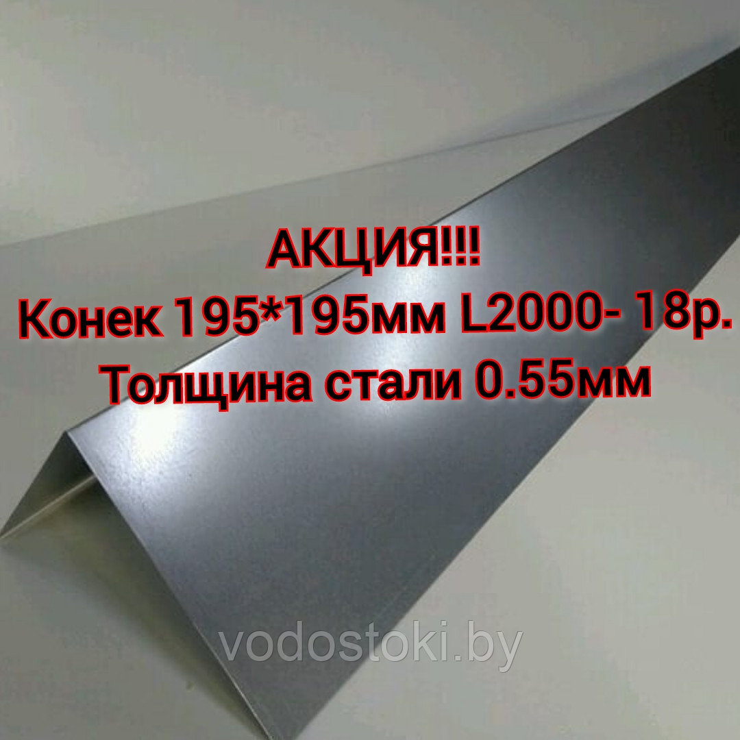 Конек кровельный оцинкованный 20*20см