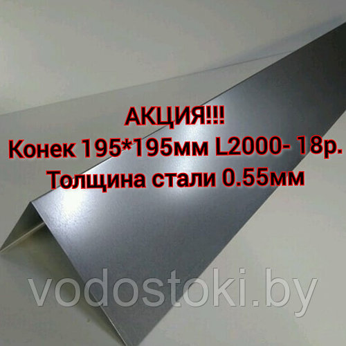 Конеккровельныйоцинкованный20*20см