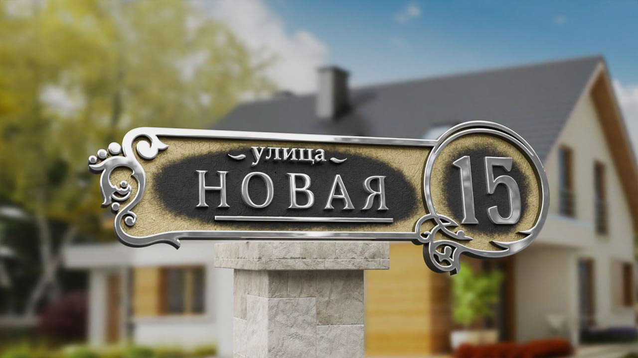 Адресная табличка Цветочная на дом