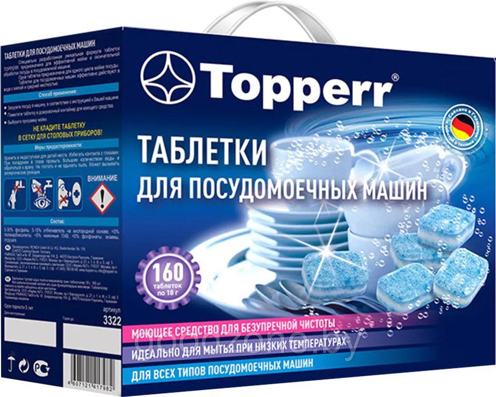 Таблетки для посудомоечной машины Topperr 3322 160 шт - фото 1 - id-p226072922