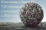 Изменения в Закон РБ "Об обращении с отходами" в 2024 году