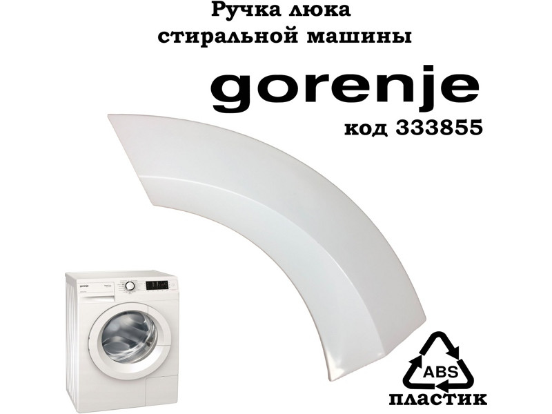Ручка люка (дверцы) для стиральной машины Gorenje 333855 - фото 6 - id-p139660282
