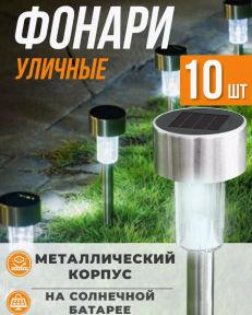 Набор садовых фонарей на солнечной батарее Solar Lawn Lamp 10 штук - фото 1 - id-p226075084