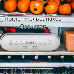 Поглотитель запахов для холодильника Refrigeratory Removing sapor ware / Озонатор для устранения и дезинфекции - фото 1 - id-p226075091