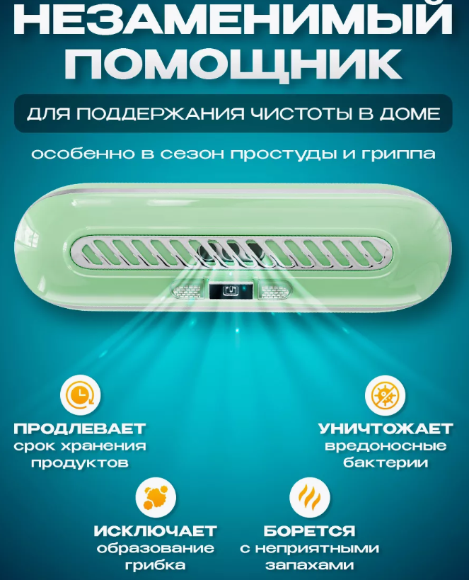 Поглотитель запахов для холодильника Refrigeratory Removing sapor ware / Озонатор для устранения и дезинфекции - фото 3 - id-p226075091