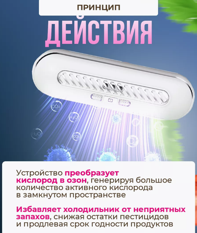 Поглотитель запахов для холодильника Refrigeratory Removing sapor ware / Озонатор для устранения и дезинфекции - фото 6 - id-p226075091