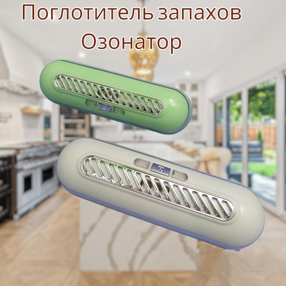 Поглотитель запахов для холодильника Refrigeratory Removing sapor ware / Озонатор для устранения и дезинфекции - фото 10 - id-p226075091