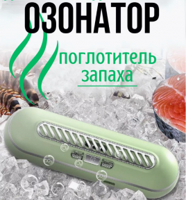 Поглотитель запахов для холодильника Refrigeratory Removing sapor ware / Озонатор для устранения и дезинфекции - фото 1 - id-p226075092