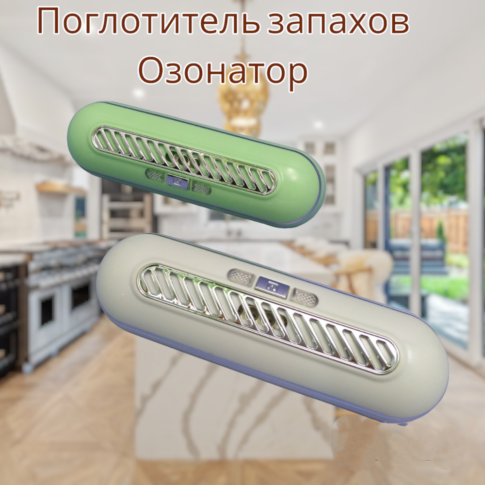 Поглотитель запахов для холодильника Refrigeratory Removing sapor ware / Озонатор для устранения и дезинфекции - фото 10 - id-p226075092
