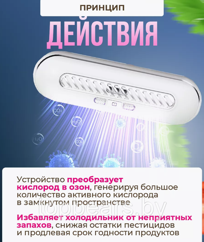 Поглотитель запахов для холодильника Refrigeratory Removing sapor ware / Озонатор для устранения и дезинфекции - фото 6 - id-p226075338