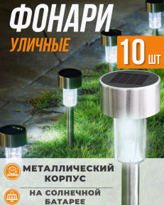 Набор садовых фонарей на солнечной батарее Solar Lawn Lamp 10 штук - фото 1 - id-p226075805