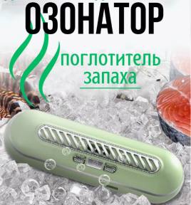 Поглотитель запахов для холодильника Refrigeratory Removing sapor ware / Озонатор для устранения и дезинфекции