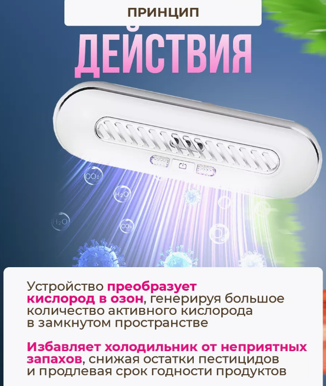 Поглотитель запахов для холодильника Refrigeratory Removing sapor ware / Озонатор для устранения и дезинфекции - фото 6 - id-p226075800