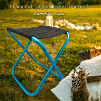 Табурет - стул складной туристический Camping chair для отдыха на природе, рыбалки Синий