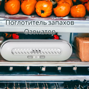Поглотитель запахов для холодильника Refrigeratory Removing sapor ware / Озонатор для устранения и дезинфекции - фото 1 - id-p226075908