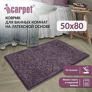 Универсальный коврик FRIZZ icarpet 50*80 лаванда 75, арт. 892577