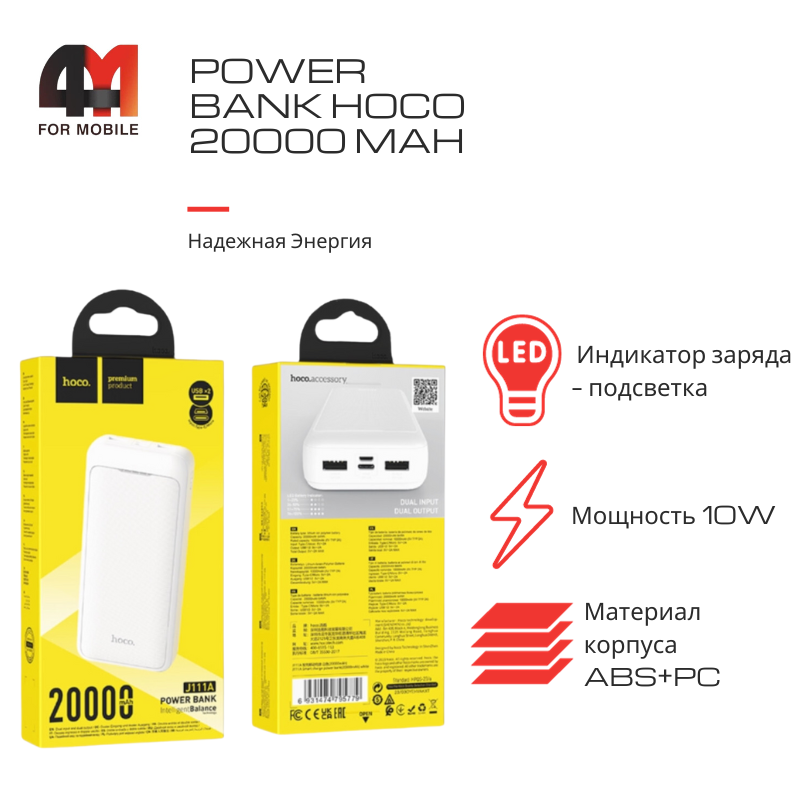 Power Bank Hoco 20000 mAh J111A, белого цвета - фото 1 - id-p226077149