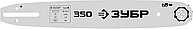 70204-35 ЗУБР тип 4 шаг 3/8'' паз 1.3 мм 35 см шина для электро и бензо пил