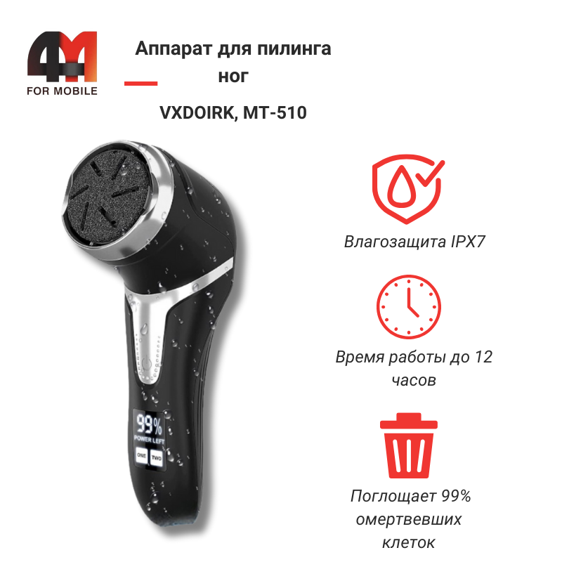 Аппарат для пилинга ног VXDOIRK, MT-510, черного цвета - фото 1 - id-p226081157