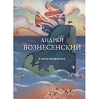 Книга "Стихотворения", Андрей Вознесенский