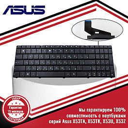 Клавиатура для ноутбука Asus X53TA, X53TK, X53U, X53Z