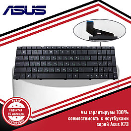 Клавиатура для ноутбука Asus K73BY