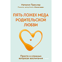 Книга "Пять ложек меда родительской любви. Просто о сложных вопросах воспитания", Наталия Преслер