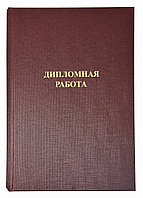 Твердые обложки с покрытием "ткань" Opus Classic A4 304x212 мм бордовые 10 пар, с тиснением ДИПЛОМНАЯ РАБОТА