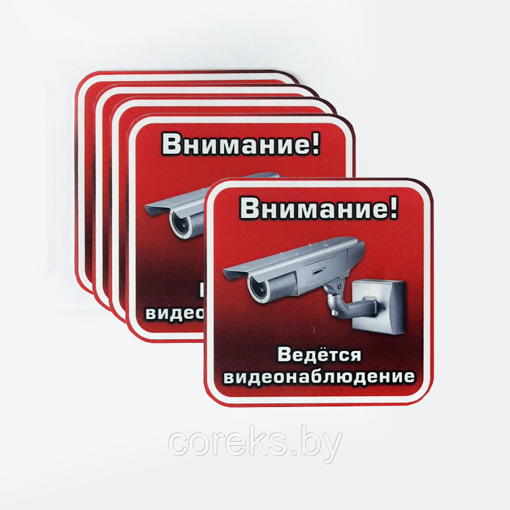 Набор наклеек (5 шт.) "Ведется видеонаблюдение" (размер 10*10 см)