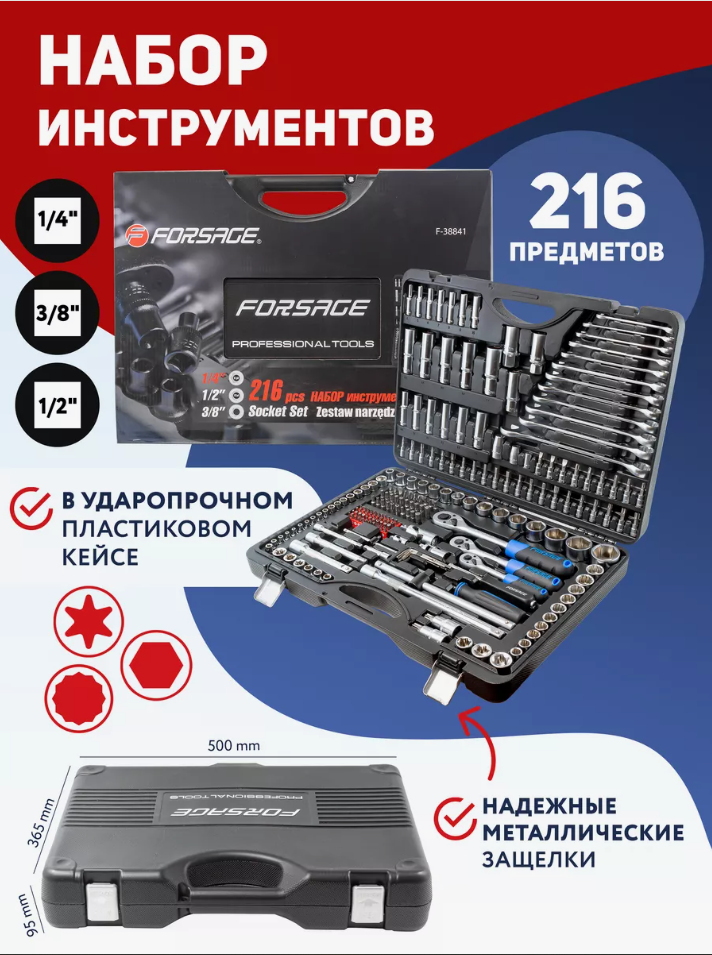 Набор инструментов Forsage F-38841(Premium) 216пр. 1/4'', 3/8'', 1/2''трещотка