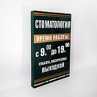 Табличка на ПВХ "Время работы" объемная (размер 30*45 см)