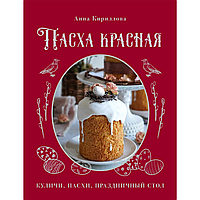 Книга "Пасха красная. Куличи, пасхи, праздничный стол", Анна Кириллова