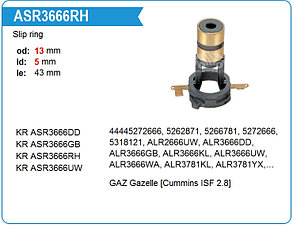 Коллектор генератора KRAUF   ASR3666RH   13*5*43