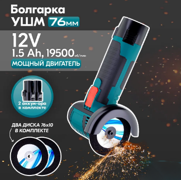 Болгарка аккумуляторная мини ушм Electric Angle Grinder