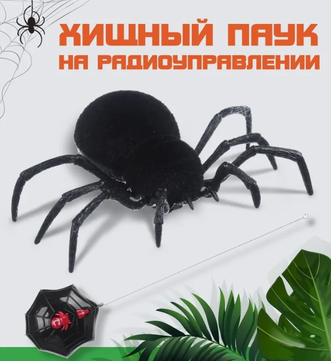 Хищный паук на радиоуправлении - фото 1 - id-p226125420
